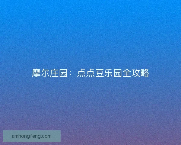 摩尔庄园：点点豆乐园全攻略