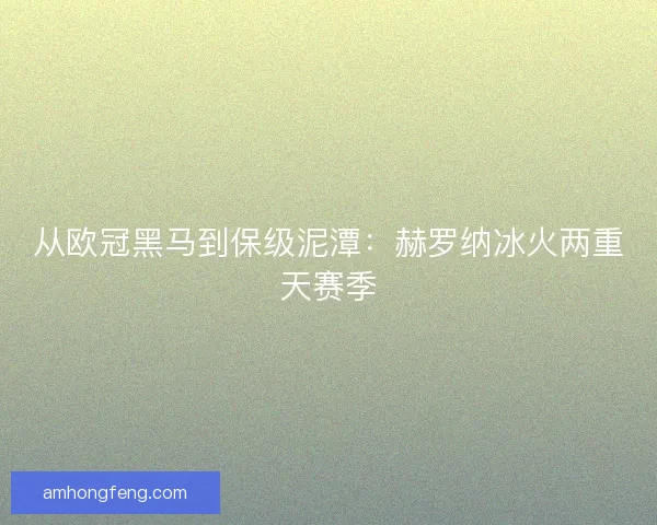 从欧冠黑马到保级泥潭：赫罗纳冰火两重天赛季