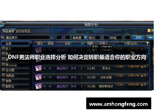 DNF男法师职业选择分析 如何决定转职最适合你的职业方向