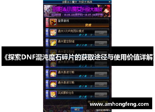 《探索DNF混沌魔石碎片的获取途径与使用价值详解》